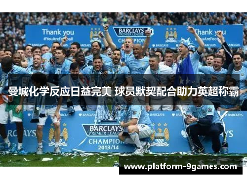曼城化学反应日益完美 球员默契配合助力英超称霸