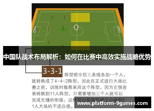 中国队战术布局解析：如何在比赛中高效实施战略优势