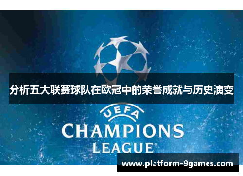 分析五大联赛球队在欧冠中的荣誉成就与历史演变