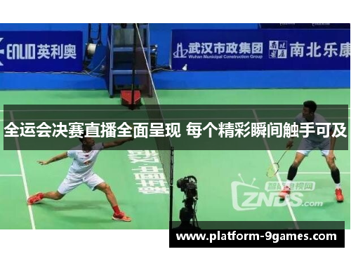 全运会决赛直播全面呈现 每个精彩瞬间触手可及