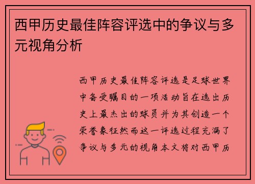 西甲历史最佳阵容评选中的争议与多元视角分析