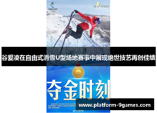 谷爱凌在自由式滑雪U型场地赛事中展现绝世技艺再创佳绩