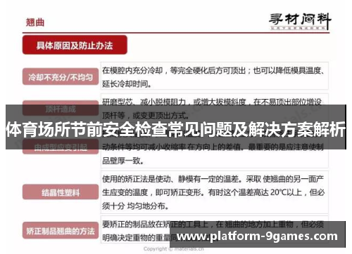 体育场所节前安全检查常见问题及解决方案解析