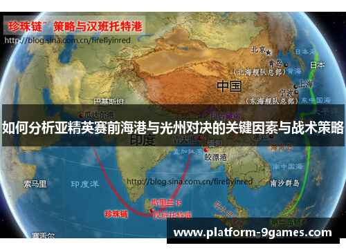 如何分析亚精英赛前海港与光州对决的关键因素与战术策略