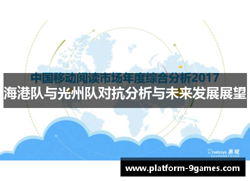 海港队与光州队对抗分析与未来发展展望