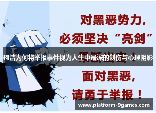 柯洁为何将举报事件视为人生中最深的创伤与心理阴影
