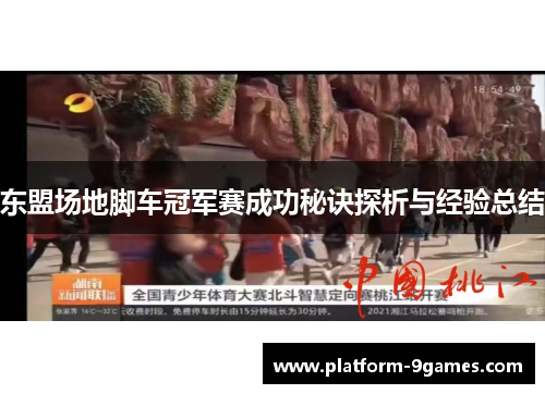 东盟场地脚车冠军赛成功秘诀探析与经验总结