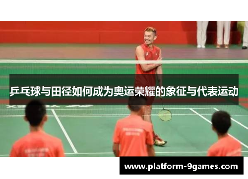 乒乓球与田径如何成为奥运荣耀的象征与代表运动