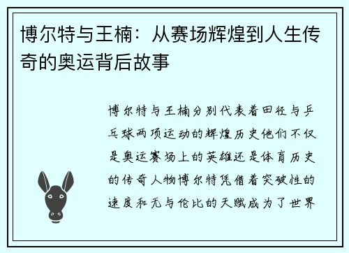 博尔特与王楠：从赛场辉煌到人生传奇的奥运背后故事