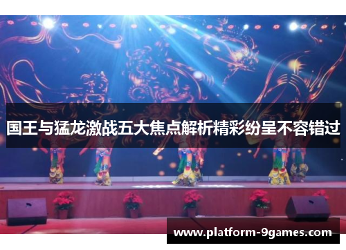 国王与猛龙激战五大焦点解析精彩纷呈不容错过