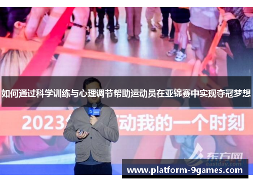 如何通过科学训练与心理调节帮助运动员在亚锦赛中实现夺冠梦想