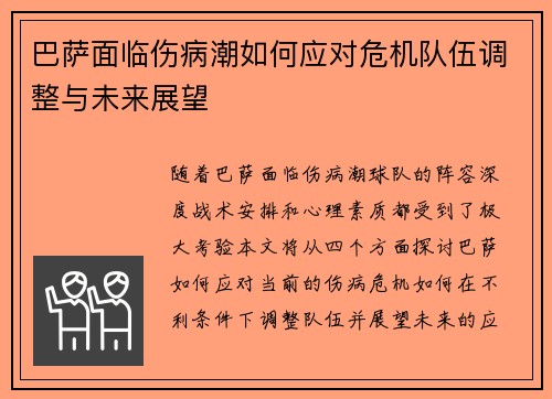 巴萨面临伤病潮如何应对危机队伍调整与未来展望