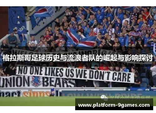 格拉斯哥足球历史与流浪者队的崛起与影响探讨