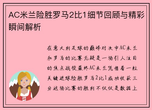 AC米兰险胜罗马2比1细节回顾与精彩瞬间解析