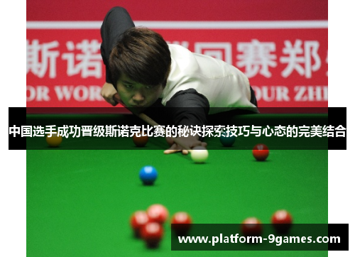 中国选手成功晋级斯诺克比赛的秘诀探索技巧与心态的完美结合