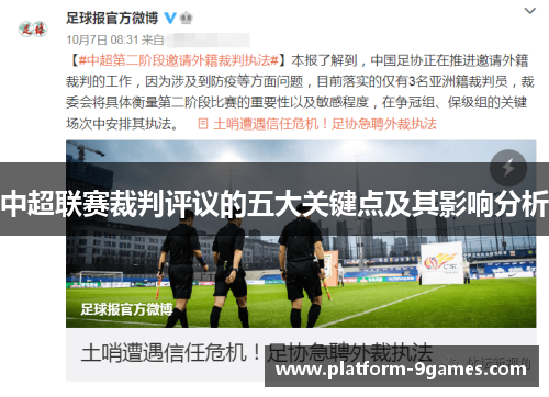 中超联赛裁判评议的五大关键点及其影响分析