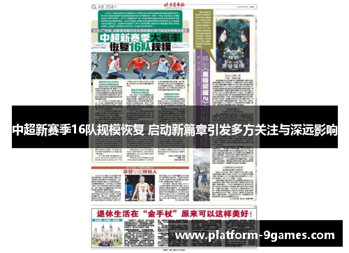 中超新赛季16队规模恢复 启动新篇章引发多方关注与深远影响