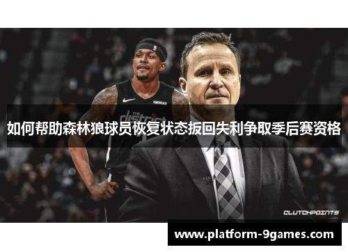如何帮助森林狼球员恢复状态扳回失利争取季后赛资格