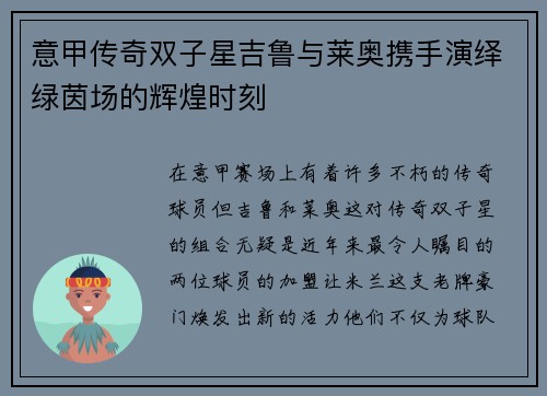意甲传奇双子星吉鲁与莱奥携手演绎绿茵场的辉煌时刻
