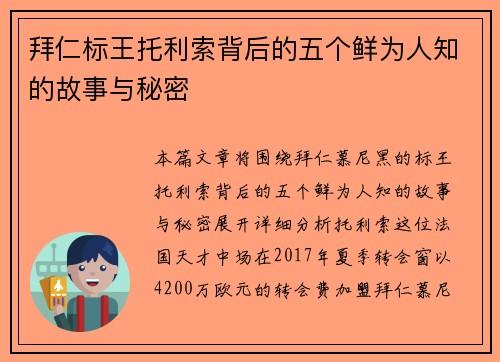 拜仁标王托利索背后的五个鲜为人知的故事与秘密