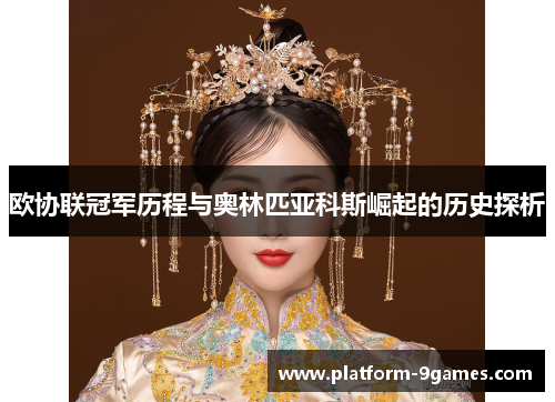 欧协联冠军历程与奥林匹亚科斯崛起的历史探析