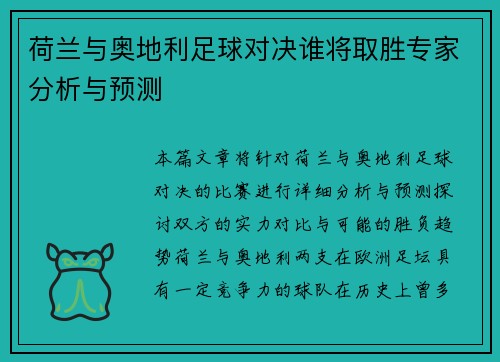 荷兰与奥地利足球对决谁将取胜专家分析与预测
