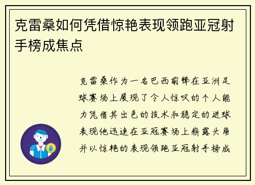 克雷桑如何凭借惊艳表现领跑亚冠射手榜成焦点