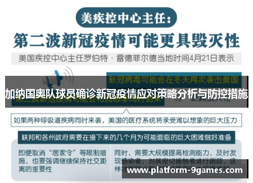 加纳国奥队球员确诊新冠疫情应对策略分析与防控措施
