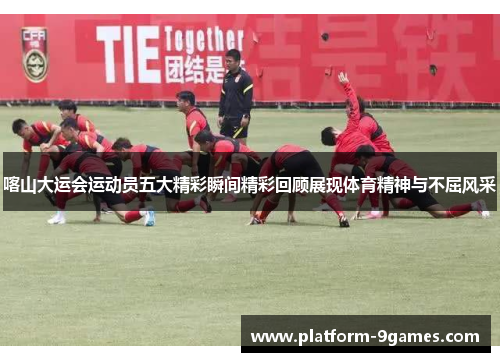 喀山大运会运动员五大精彩瞬间精彩回顾展现体育精神与不屈风采