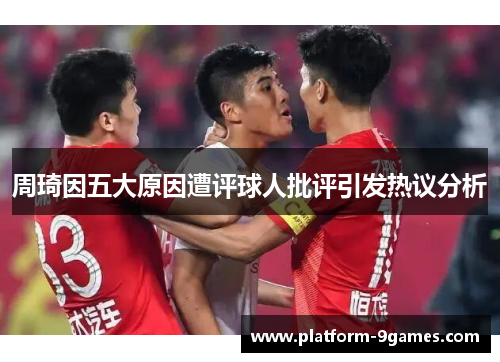 周琦因五大原因遭评球人批评引发热议分析