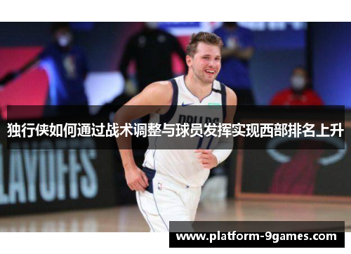 独行侠如何通过战术调整与球员发挥实现西部排名上升