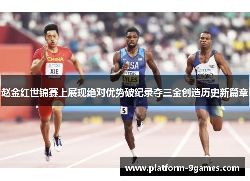 赵金红世锦赛上展现绝对优势破纪录夺三金创造历史新篇章