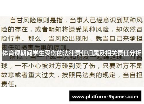 体育课期间学生受伤的法律责任归属及相关责任分析