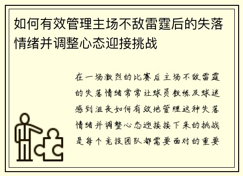 如何有效管理主场不敌雷霆后的失落情绪并调整心态迎接挑战