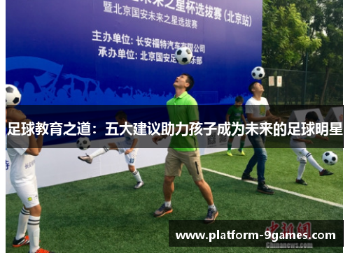 足球教育之道：五大建议助力孩子成为未来的足球明星