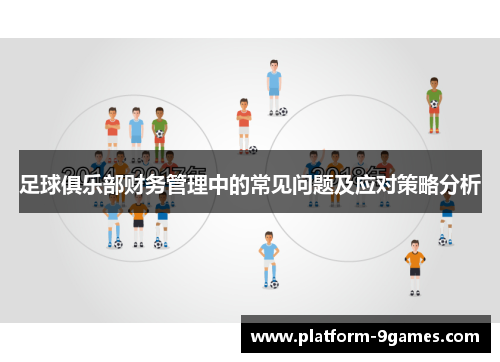 足球俱乐部财务管理中的常见问题及应对策略分析