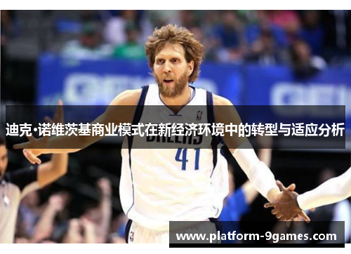 迪克·诺维茨基商业模式在新经济环境中的转型与适应分析