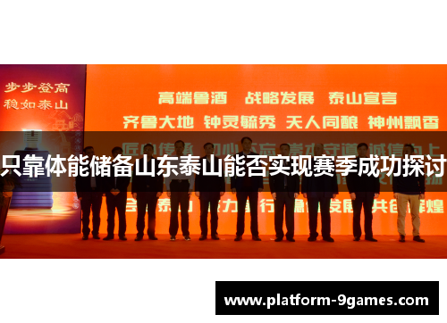 只靠体能储备山东泰山能否实现赛季成功探讨