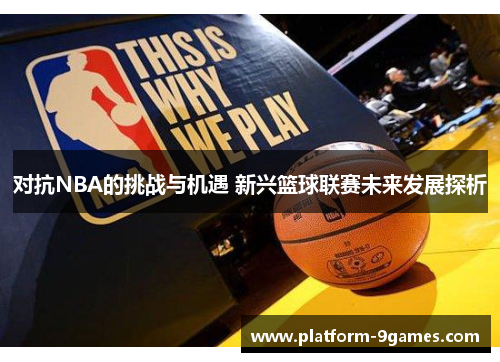 对抗NBA的挑战与机遇 新兴篮球联赛未来发展探析