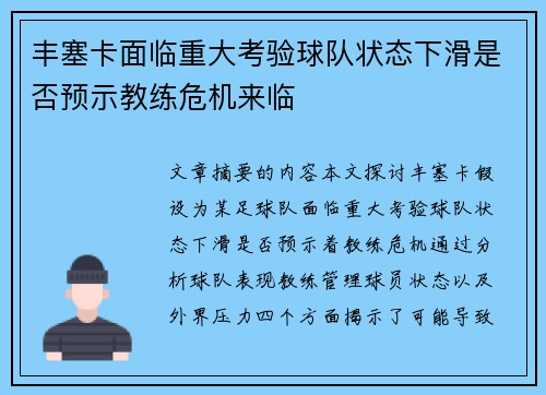 丰塞卡面临重大考验球队状态下滑是否预示教练危机来临