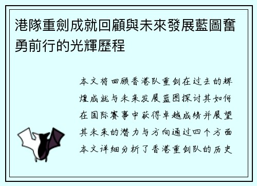港隊重劍成就回顧與未來發展藍圖奮勇前行的光輝歷程