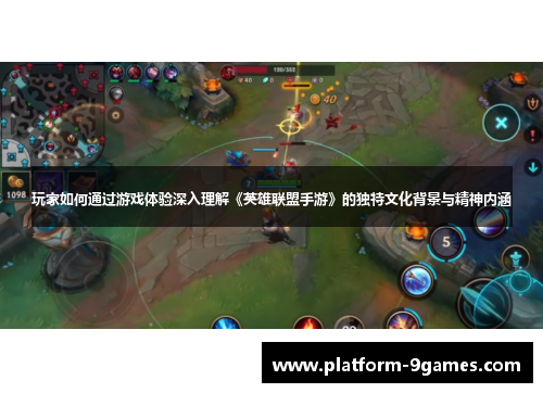 玩家如何通过游戏体验深入理解《英雄联盟手游》的独特文化背景与精神内涵