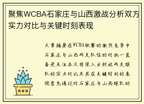 聚焦WCBA石家庄与山西激战分析双方实力对比与关键时刻表现