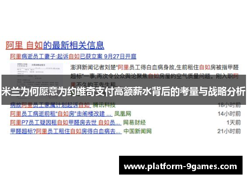 米兰为何愿意为约维奇支付高额薪水背后的考量与战略分析