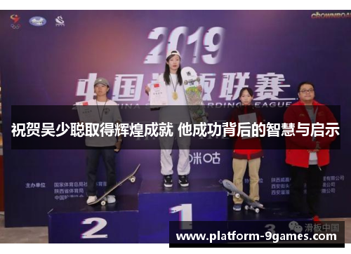 祝贺吴少聪取得辉煌成就 他成功背后的智慧与启示