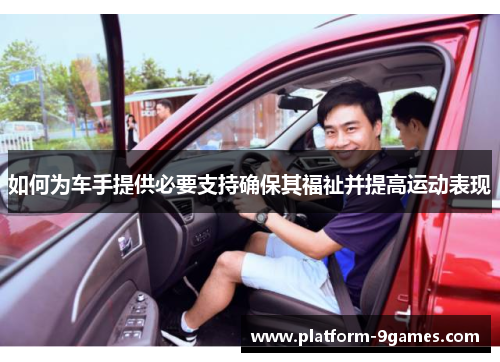 如何为车手提供必要支持确保其福祉并提高运动表现