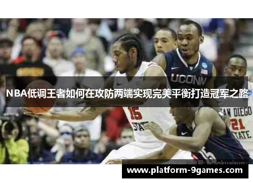 NBA低调王者如何在攻防两端实现完美平衡打造冠军之路