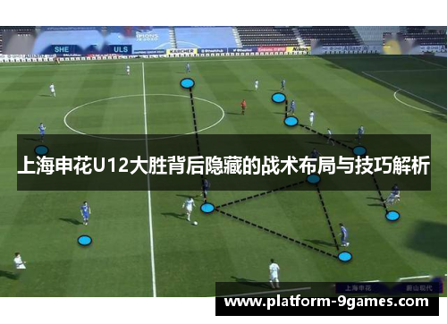 上海申花U12大胜背后隐藏的战术布局与技巧解析