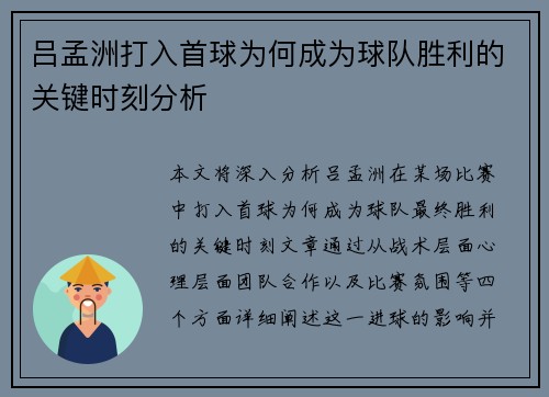 吕孟洲打入首球为何成为球队胜利的关键时刻分析