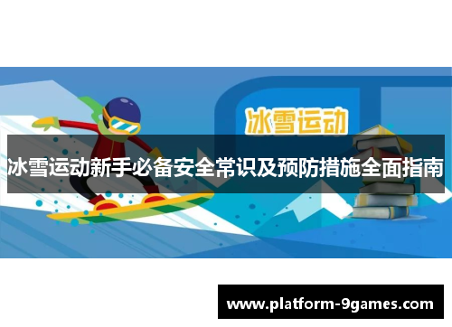 冰雪运动新手必备安全常识及预防措施全面指南